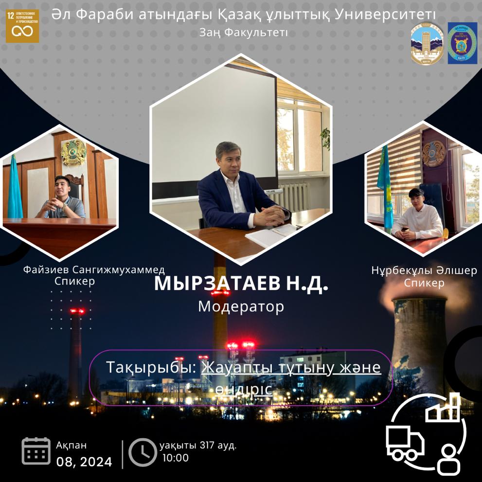 On February 8, 2024, in 317 classrooms, Nurmuhamed Dauletkeldiuly Myrzataev, PhD, Deputy Head of the Department of Civil Law, Procedural and Labor Law, conducted a seminar on the topic: “Responsible consumption and production” within the framework of the UN SDG-12 with the participation of 117 groups of students.